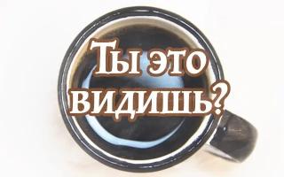 Гадание на кофейной гуще или чае: правила, толкование символов, букв, цифр и значение фигур